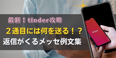 tinderの最初のメッセージは何を送ればいい？例文もご紹介！